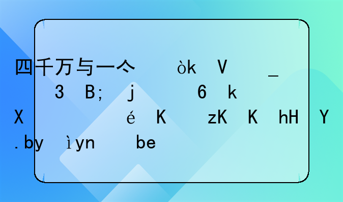 四千万与一亿：数字背后的经济逻辑与社会意义深度剖析