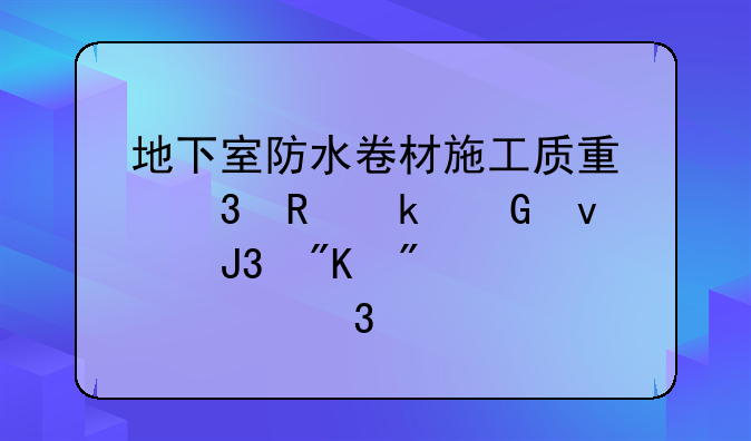 地下室防水卷材施工质量验收多少面和划分一个检验批？