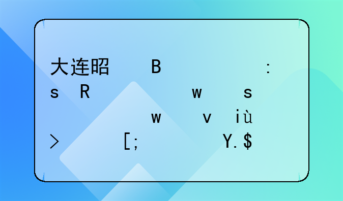 大连是否出现“甲流”“诺如”感染高峰？专家最新解读