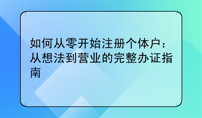 如何从零开始注册个体户：从想法到营业的完整办证指南