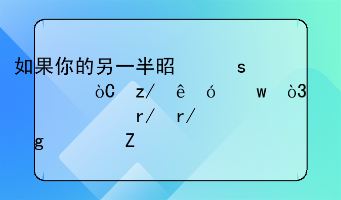 如果你的另一半是“讨伐型人格”，建议你看看这篇文章