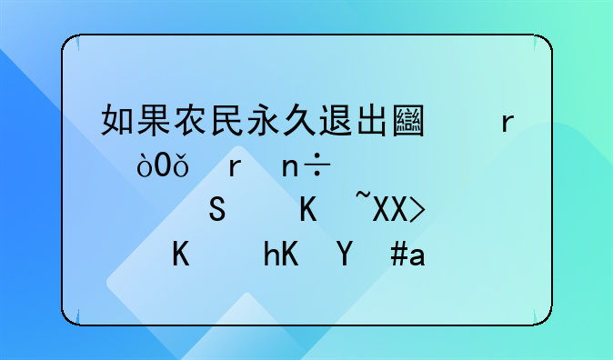 如果农民永久退出土地，1亩地国家补偿10万元，你愿意吗