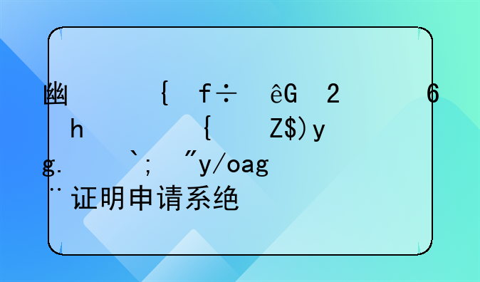 广州白云区住所（经营场所）使用证明申请系统全面上线