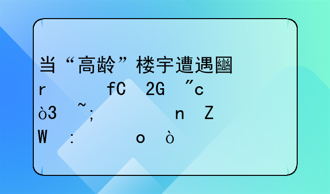 当“高龄”楼宇遭遇土地年限挑战，城市更新如何推进？