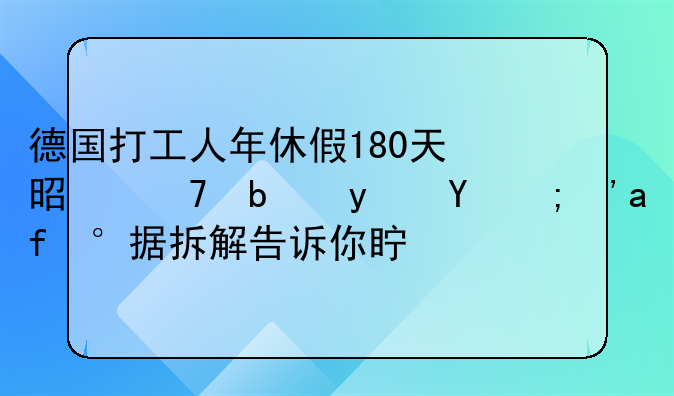 德国打工人年休假180天是不是真的？数据拆解告诉你真相