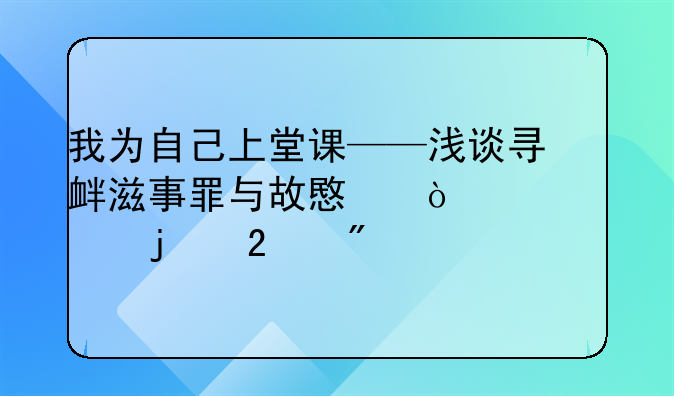 我为自己上堂课——浅谈寻衅滋事罪与故意伤害罪的区别