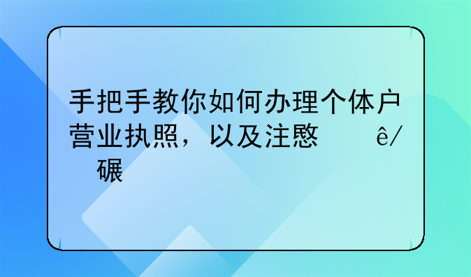 手把手教你如何办理个体户营业执照，以及注意事项详解