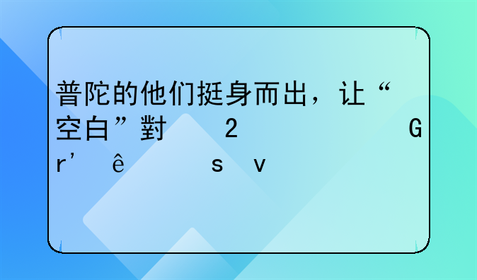 普陀的他们挺身而出，让“空白”小区居民有了“靠山”