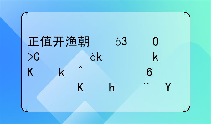 正值开渔期，专家提示：河豚毒尚无解药，不要随意食用