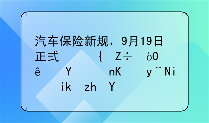 汽车保险新规，9月19日正式实施，2.6亿名车主的最新福利