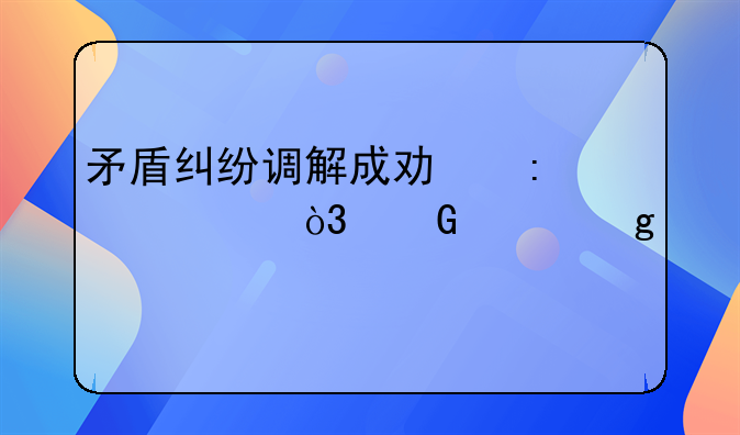 矛盾纠纷调解成功率超99%，金山这个派出所怎么做到的？