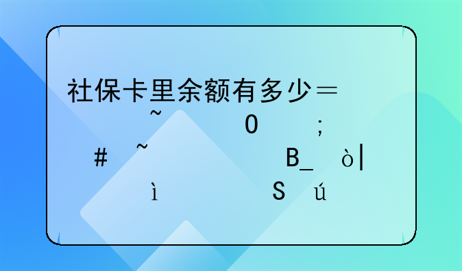 社保卡里余额有多少？你知道怎么查询吗？4大类10个途径