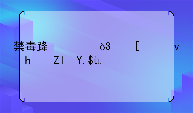 禁毒路上，他们够拼够专业（建设更高水平的平安中国）
