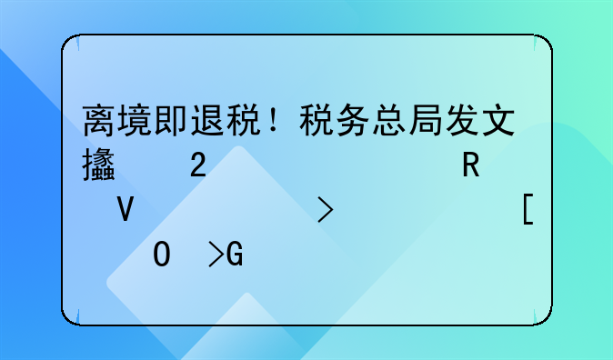 离境即退税！税务总局发文支持跨境电商出口海外仓发展