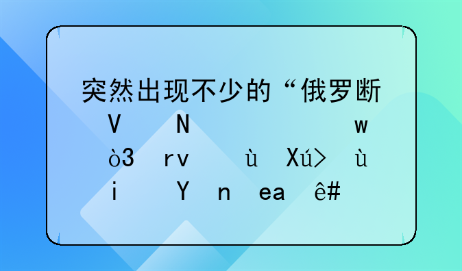 突然出现不少的“俄罗斯商品馆”，真进口还是智商税？