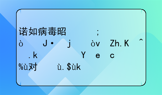 诺如病毒是怎样传播的？如何防治？湖北疾控专家提醒！