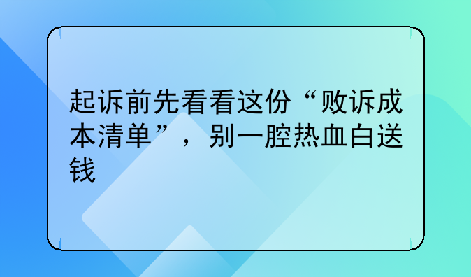 起诉前先看看这份“败诉成本清单”，别一腔热血白送钱