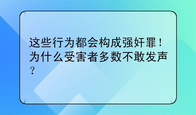 这些行为都会构成强奸罪！为什么受害者多数不敢发声？