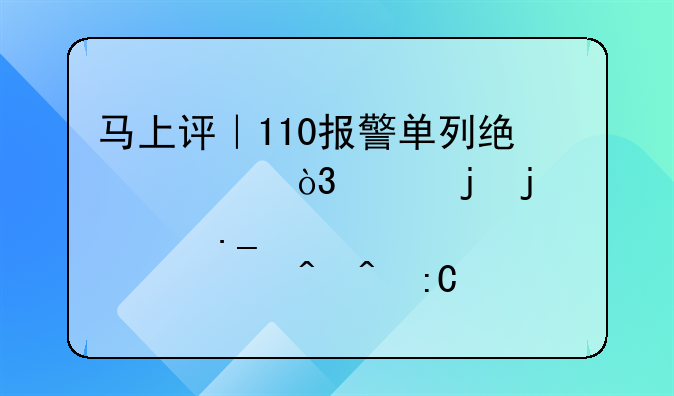 马上评｜110报警单列统计，家暴的火苗就该第一时间掐灭