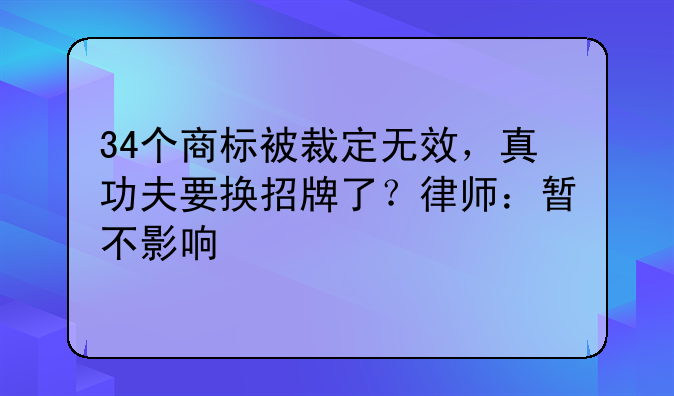 34个商标被裁定无效，真功夫要换招牌了？律师：暂不影响