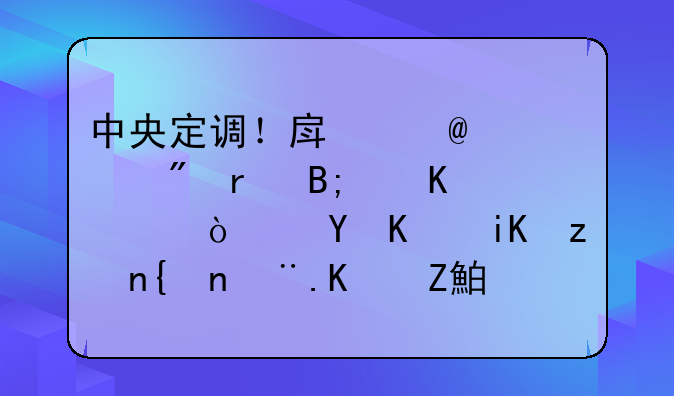 中央定调！房子70年到期后归谁？这些政策细节一定要搞懂