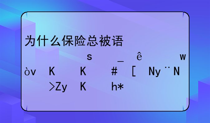 为什么保险总被误解为“骗人”？从业20年的艳姐为您揭秘