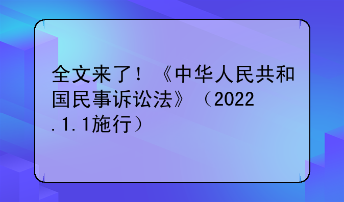 全文来了！《中华人民共和国民事诉讼法》（2022.1.1施行）