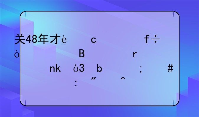 关48年才还清白！全球关最久死囚，是怎么逆转获判无罪？