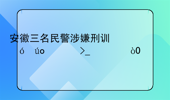 安徽三名民警涉嫌刑讯逼供今受审，19年前制造李金泉冤案