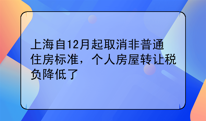 上海自12月起取消非普通住房标准，个人房屋转让税负降低了