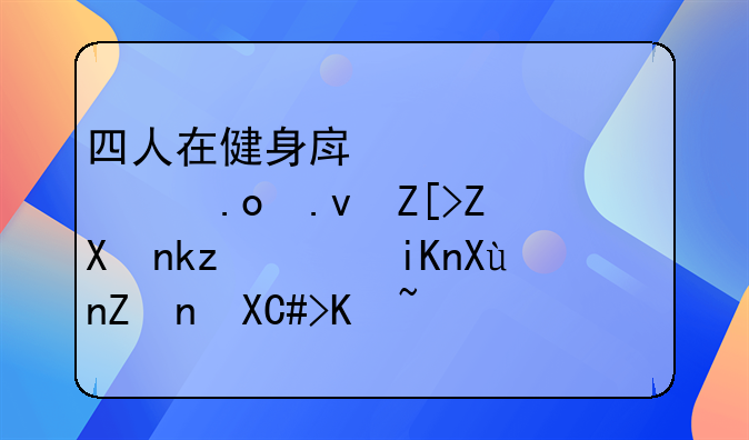 四人在健身房内组织招募女子卖淫，收取嫖资23万元！均获刑