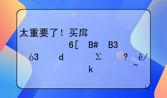 太重要了！买房签订买卖合同，这30个注意事项一定要知道！