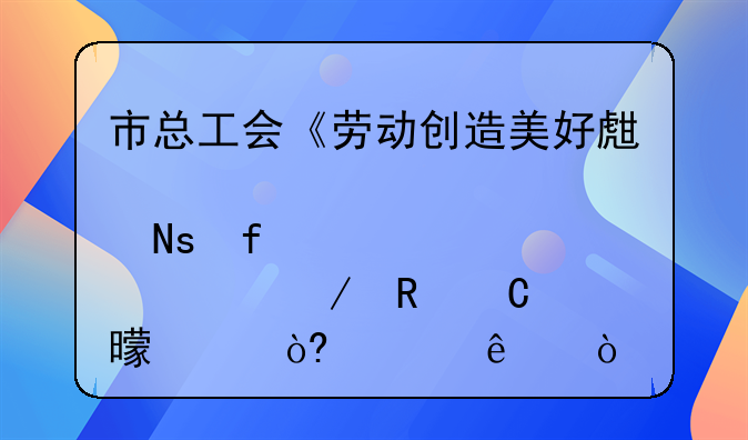 市总工会《劳动创造美好生活·铜陵篇章》电子书正式上线！