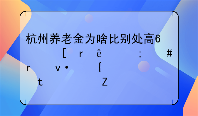 杭州养老金为啥比别处高?外地人怎么在杭州交社保?一文说清