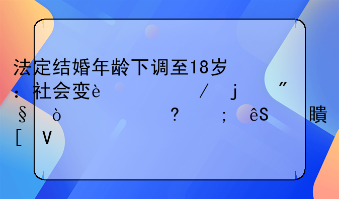 法定结婚年龄下调至18岁：社会变迁下的利弊考量与应对策略