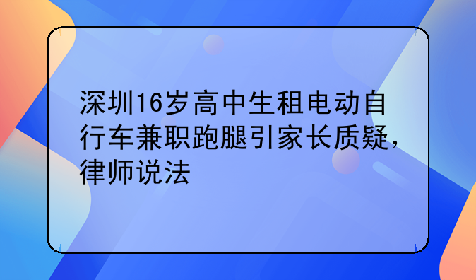 深圳16岁高中生租电动自行车兼职跑腿引家长质疑，律师说法