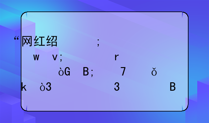 “网红经济学家”李大霄退休后再就业，入职一理财咨询公司