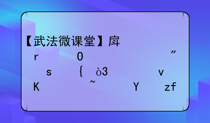 【武法微课堂】房款未结、过户停滞，究竟谁之过？法院判了