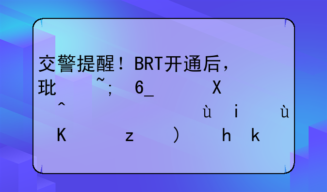 交警提醒！BRT开通后，环城南路单行！还有这些问题要注意！