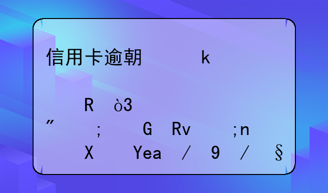 信用卡逾期多次被催收，客户与民生银行协商还款未达成一致