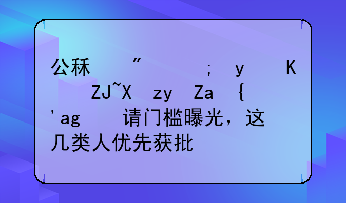 公租房能省下大半租金？申请门槛曝光，这几类人优先获批！
