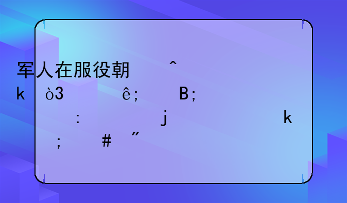军人在服役期间离婚，关于以后退出现役的转业费怎么分割？