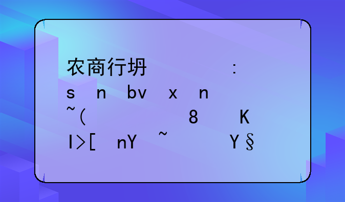 农商行坏账率“零星爆雷”：风险会蔓延吗？有无破产之忧？