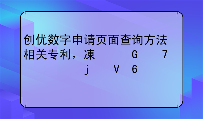 创优数字申请页面查询方法相关专利，减少不必要的数据计算