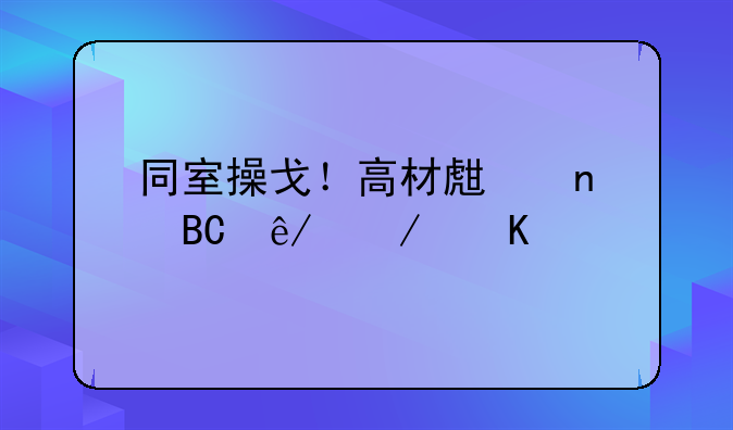 同室操戈！高材生因琐事下毒手，湘潭大学投毒案细节曝光！