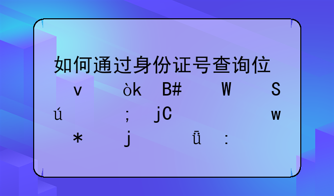 如何通过身份证号查询住址：合法途径与隐私保护的深度探讨