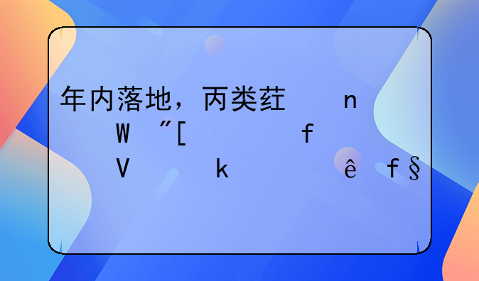 年内落地，丙类药目录或为普惠商业健康险打开新“出口”？