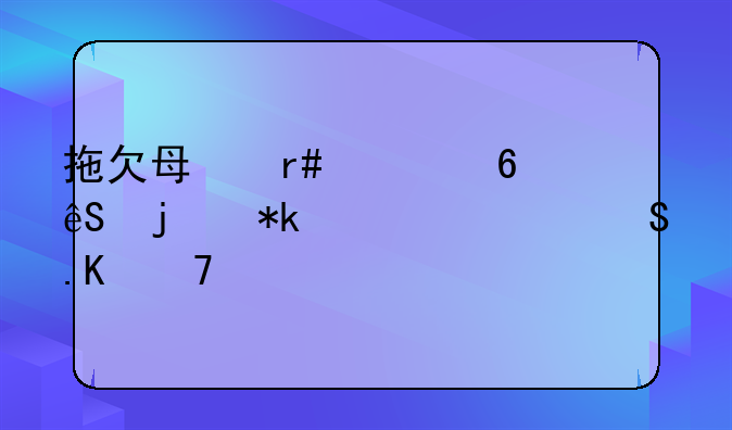 拖欠每月一千五的抚养费且拒不执行判决，男子因拒执罪获刑