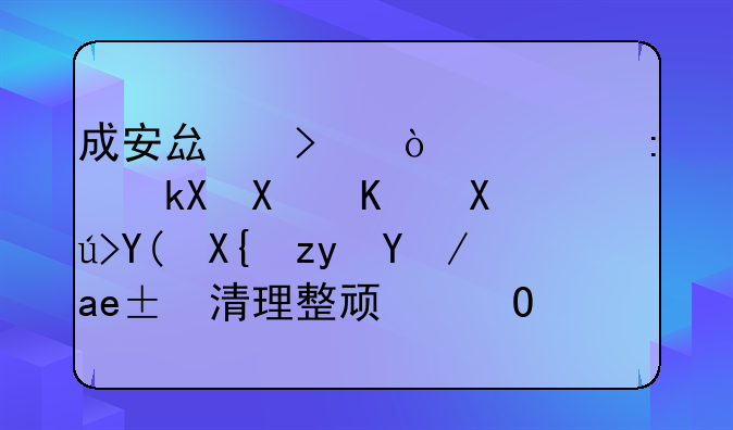 成安县召开全县流动人口和出租房屋清理整顿专项行动推进会