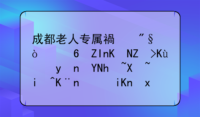 成都老人专属福利！意外伤害保险理赔指南来了，收藏备用→